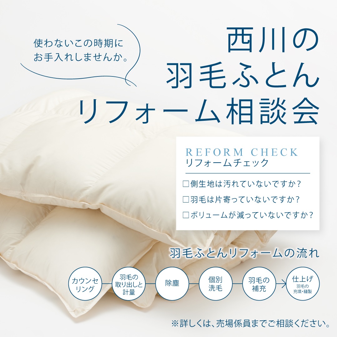 イメージ：【nishikawaショップ】羽毛ふとんリフォームキャンペーン