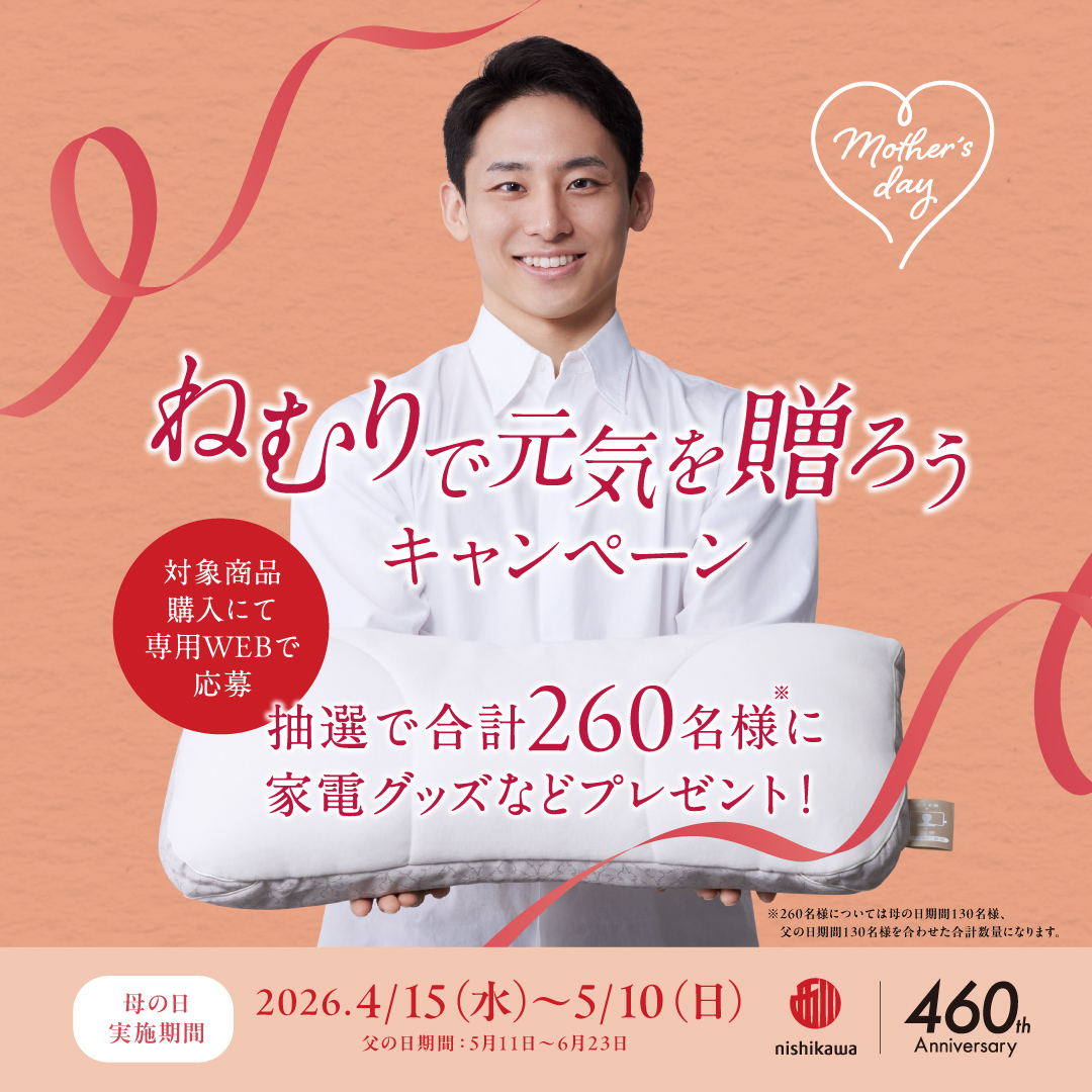 イメージ：【nishikawaショップ】ねむりで元気を贈ろうキャンペーン