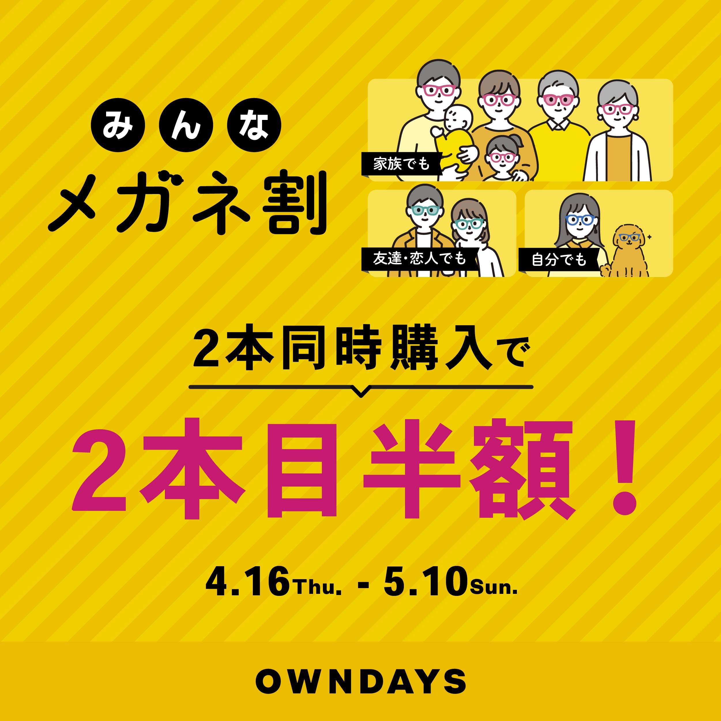 イメージ：【OWNDAYS】「みんなメガネ割」スタート!みんなで買うともっとお得に。 2本同時購入で2本目“半額”!!