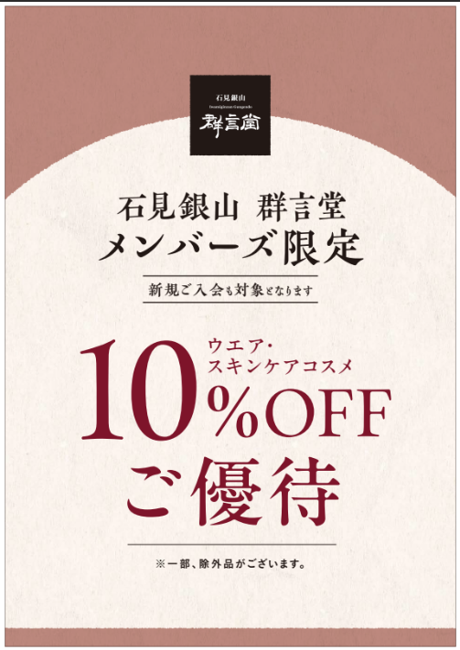 イメージ：【石見銀山 群言堂】　新規ご入会の方も対象！ご優待のお知らせ　