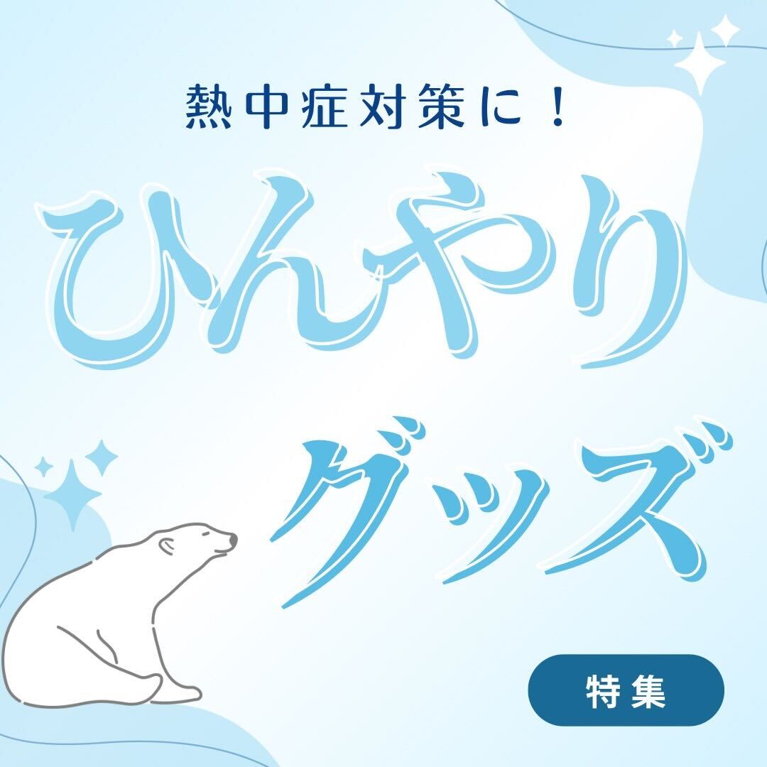 猛暑を乗り越えるために！ひんやりグッズ特集