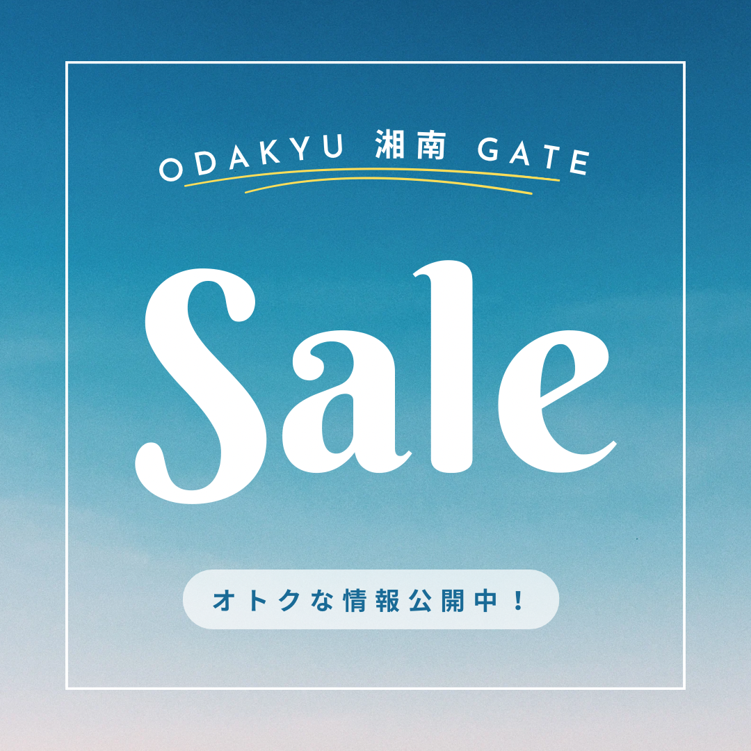 ODAKYU 湘南 GATEでオトクにお買い物♪ SALE 情報特集