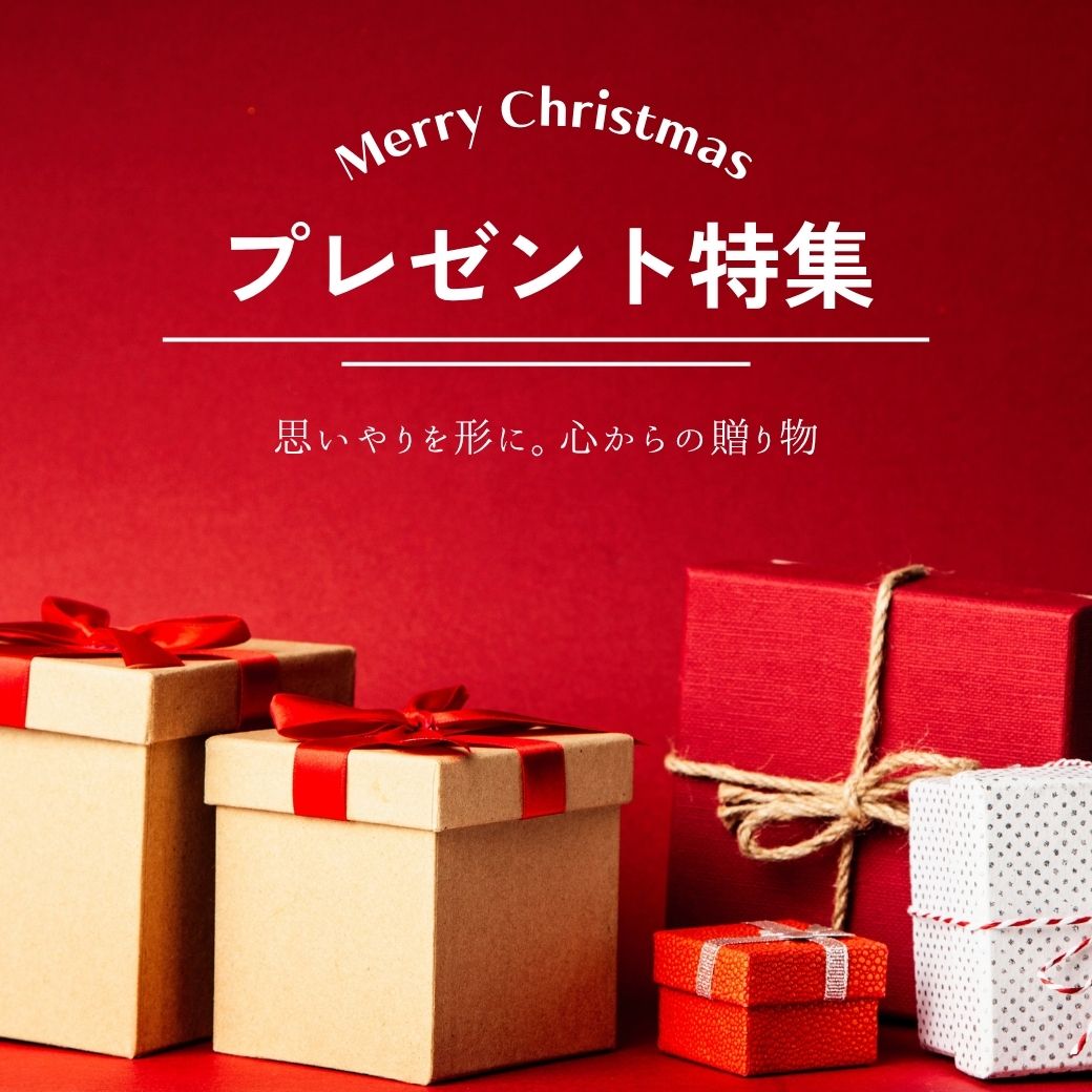 「想いを込めてプレゼント」クリスマスギフト特集