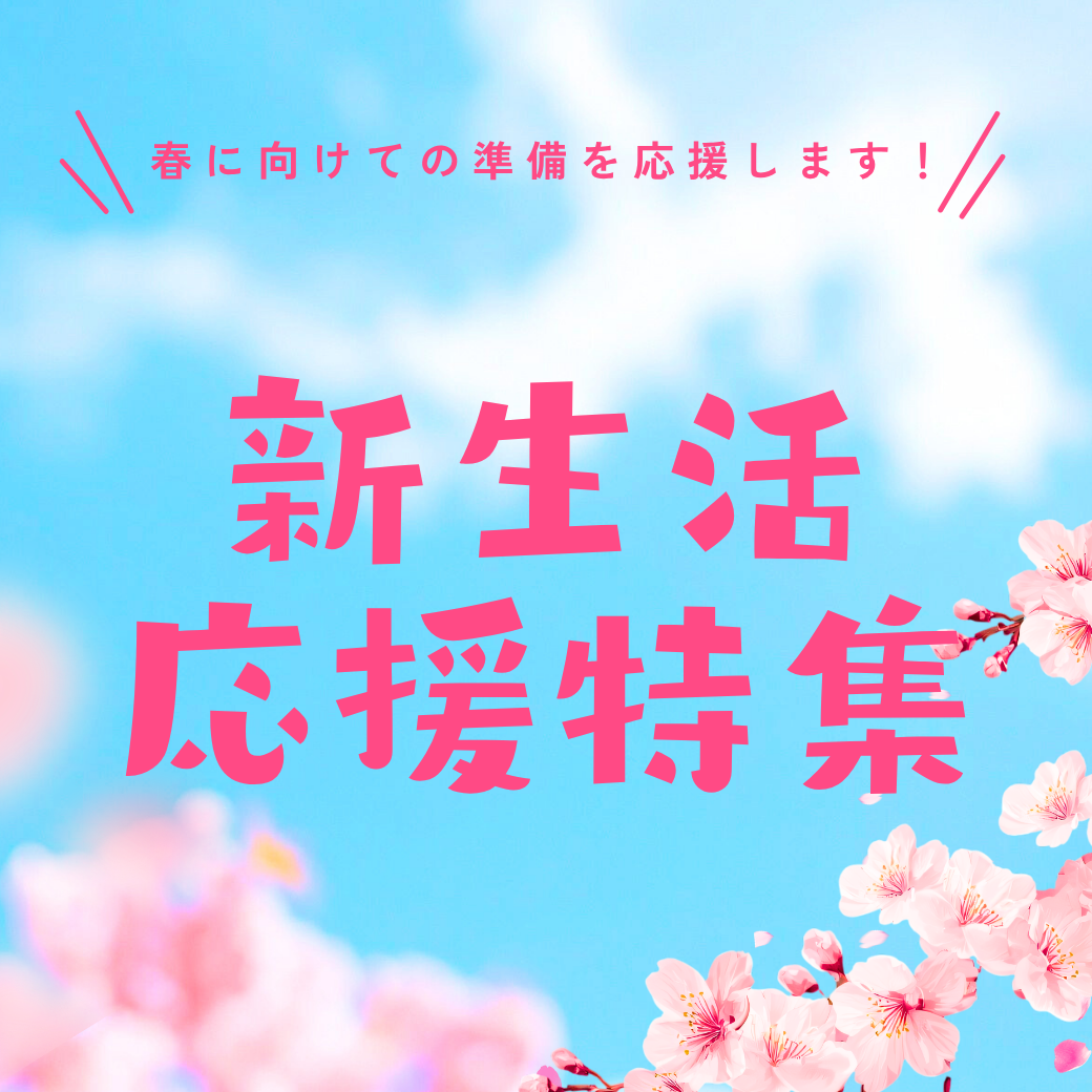 新生活応援特集