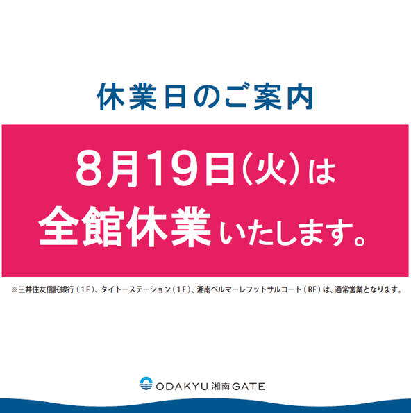 8/19（火）ODAKYU 湘南 GATE 全館休業のお知らせ