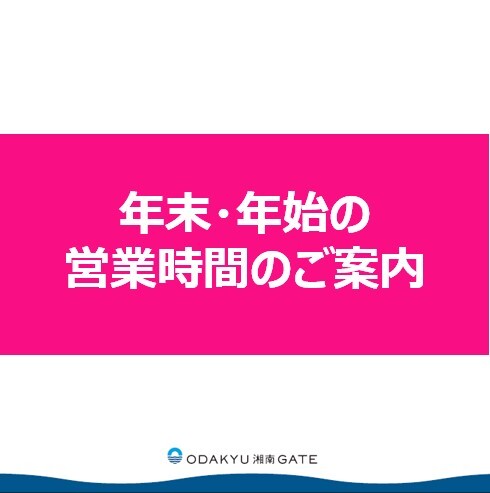 年末年始営業時間のお知らせ