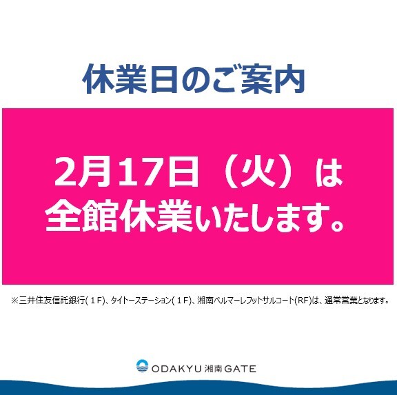 2月17日（火）ODAKYU 湘南 GATE 全館休業のお知らせ
