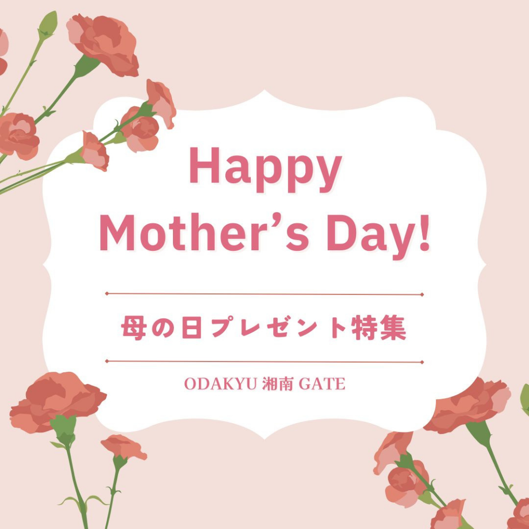 ODAKYU 湘南 GATE 母の日ギフト特集