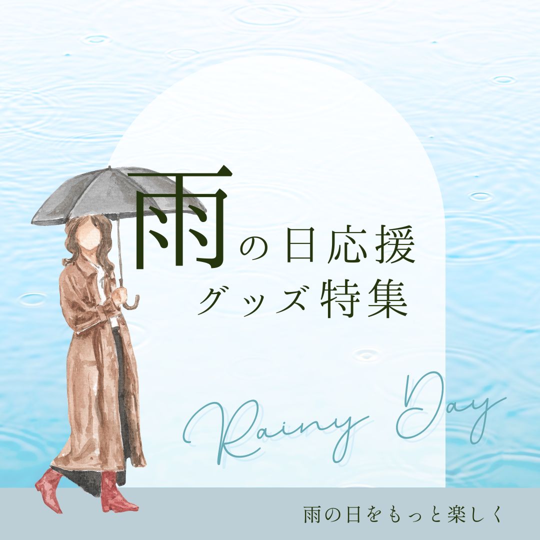 雨の日も頑張るあなたを応援！レイニーグッズ特集