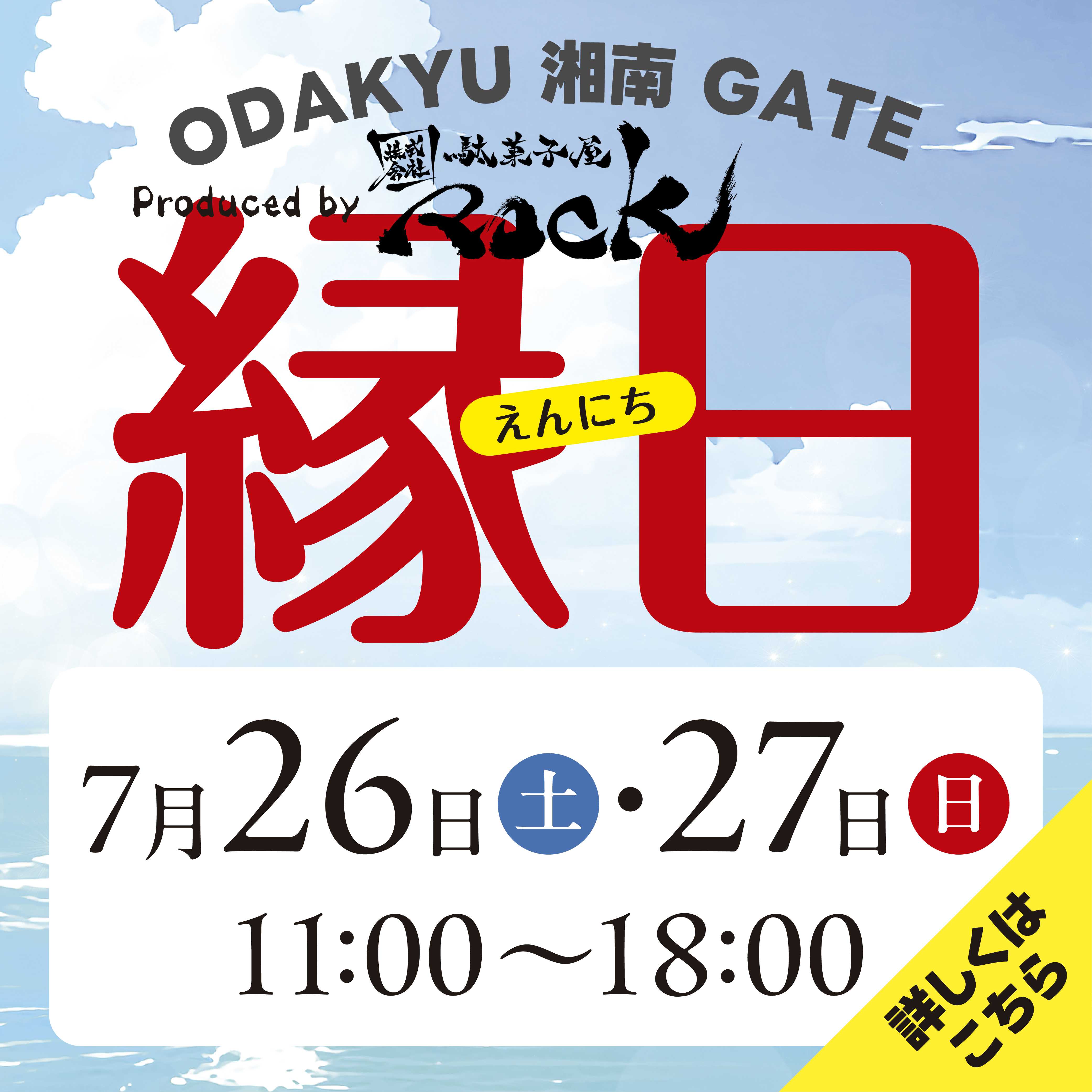 ODAKYU 湘南 GATE 「縁日」開催！produced by 駄菓子屋ROCK