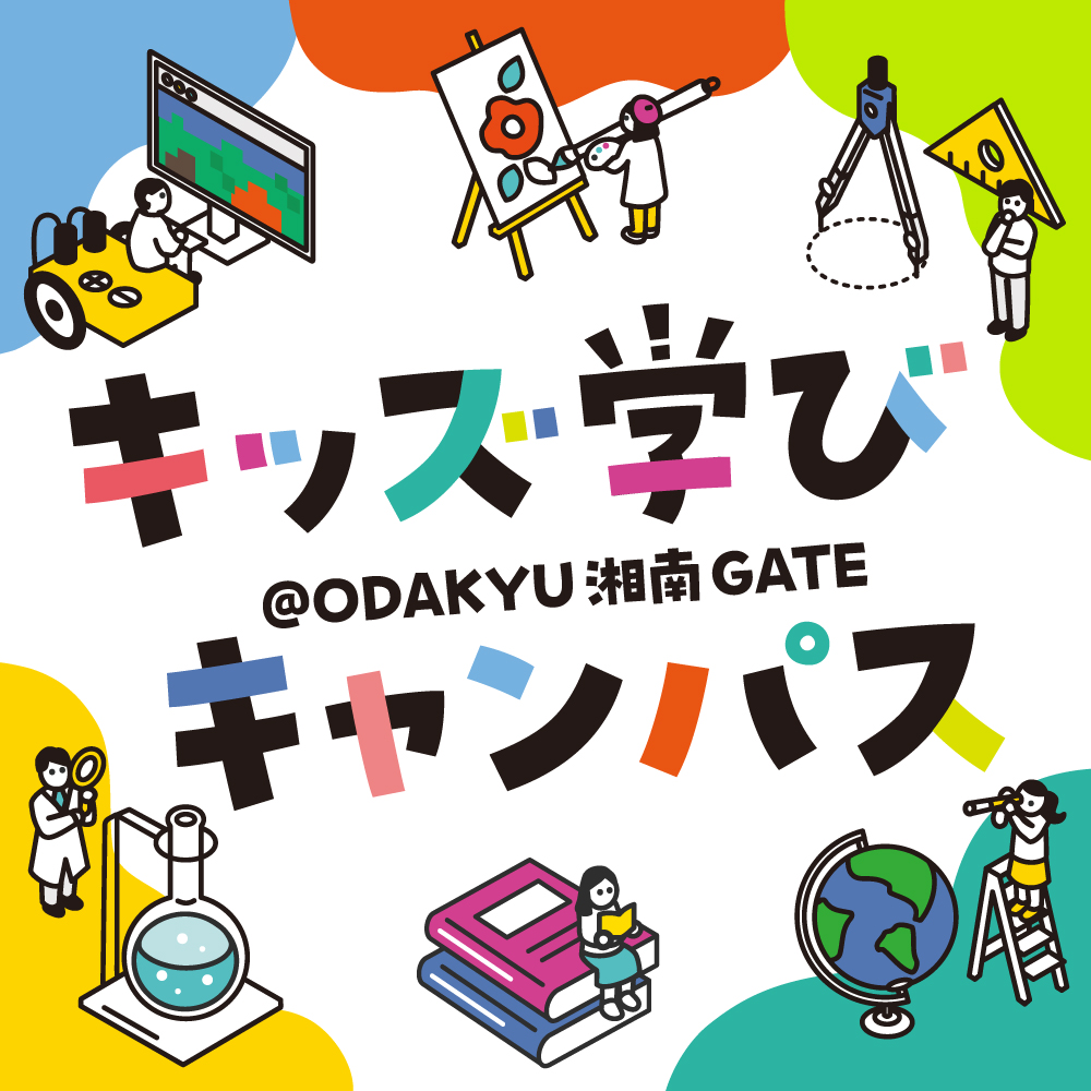 キッズ学びキャンパス ＠ODAKYU 湘南 GATE