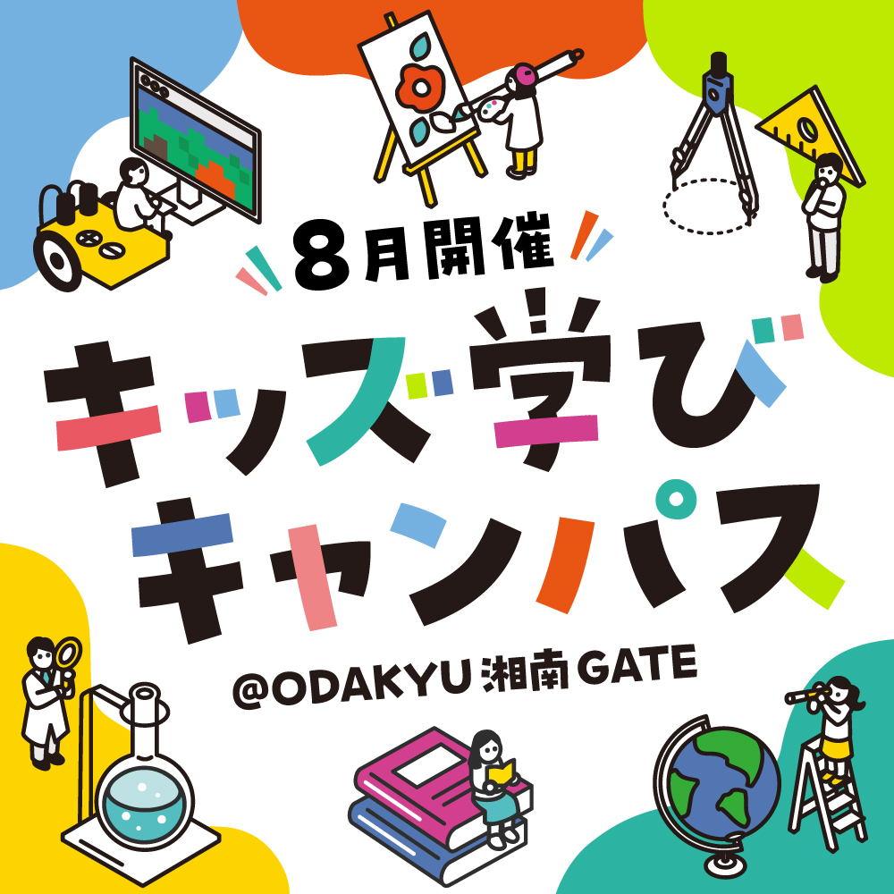 キッズ学びキャンパス ＠ODAKYU 湘南 GATE