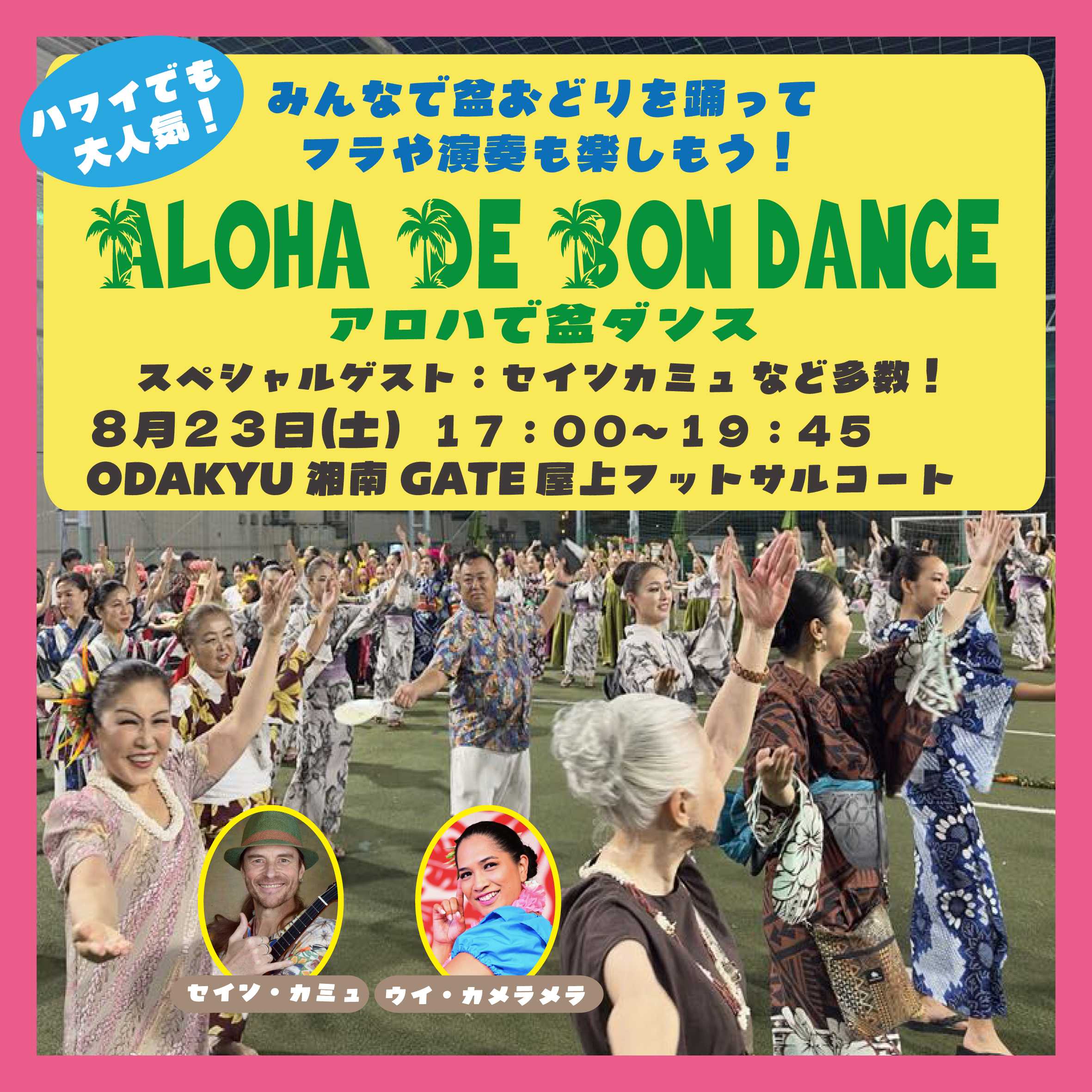 ハワイスタイルの盆踊り「アロハで盆ダンス」開催！