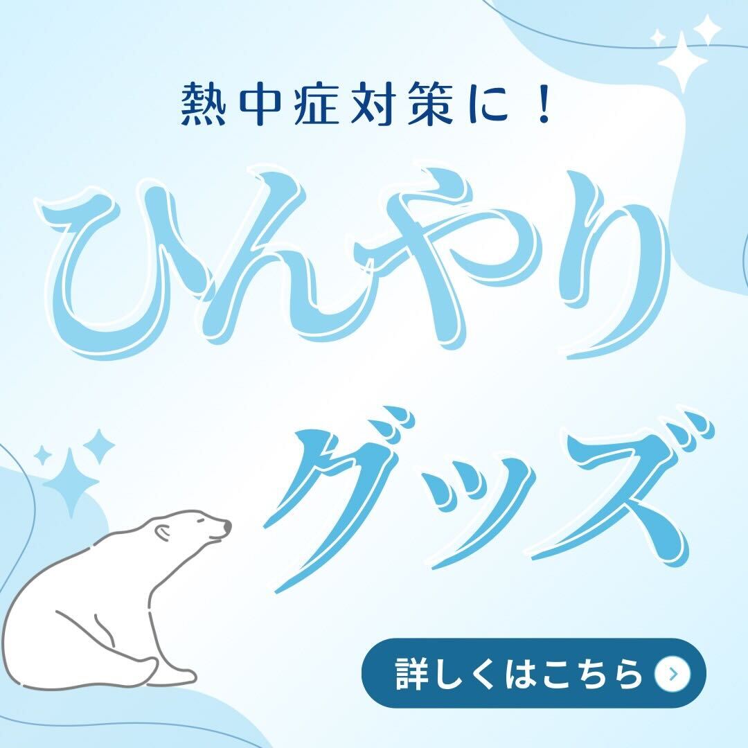 猛暑を乗り越えるために！ひんやりグッズ特集