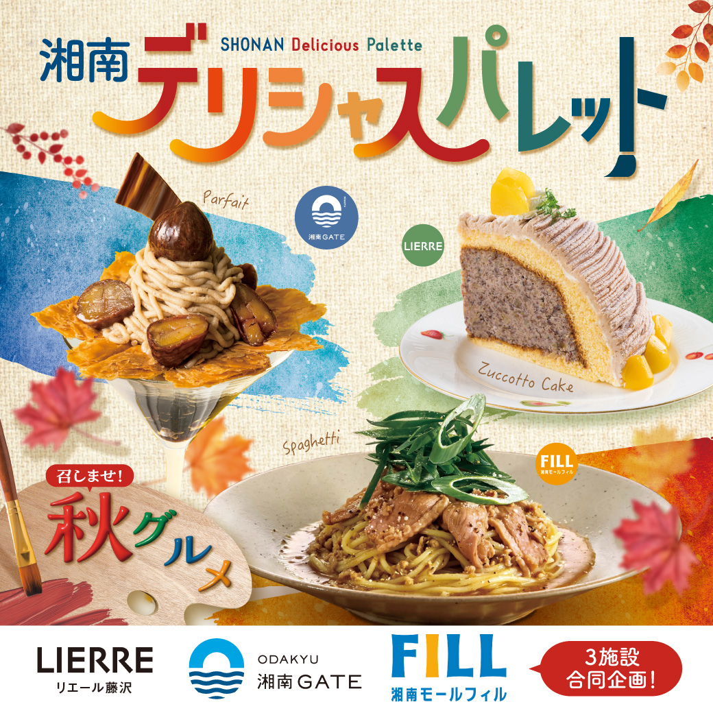 3社合同グルメ冊子「湘南デリシャスパレット」発行！巻末にはお得なクーポン付き