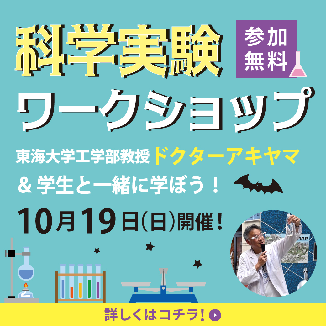 科学実験ワークショップ　東海大学工学部教授ドクターアキヤマ＆学生と学ぼう！