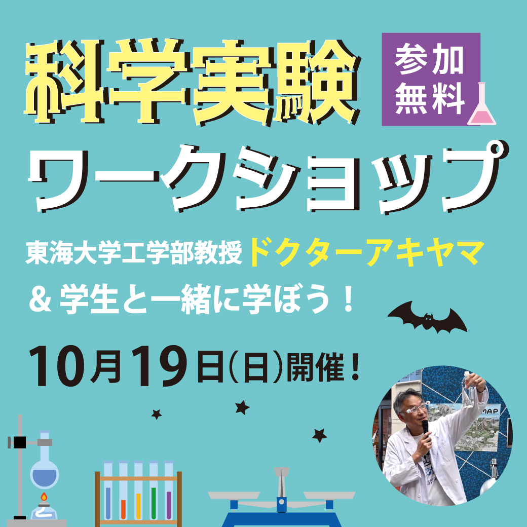 科学実験ワークショップ　東海大学工学部教授ドクターアキヤマ＆学生と学ぼう！