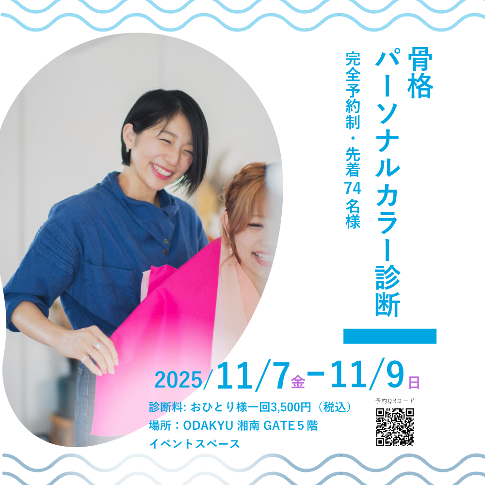 似合うが見つかる30分「骨格・カラー診断体験」
