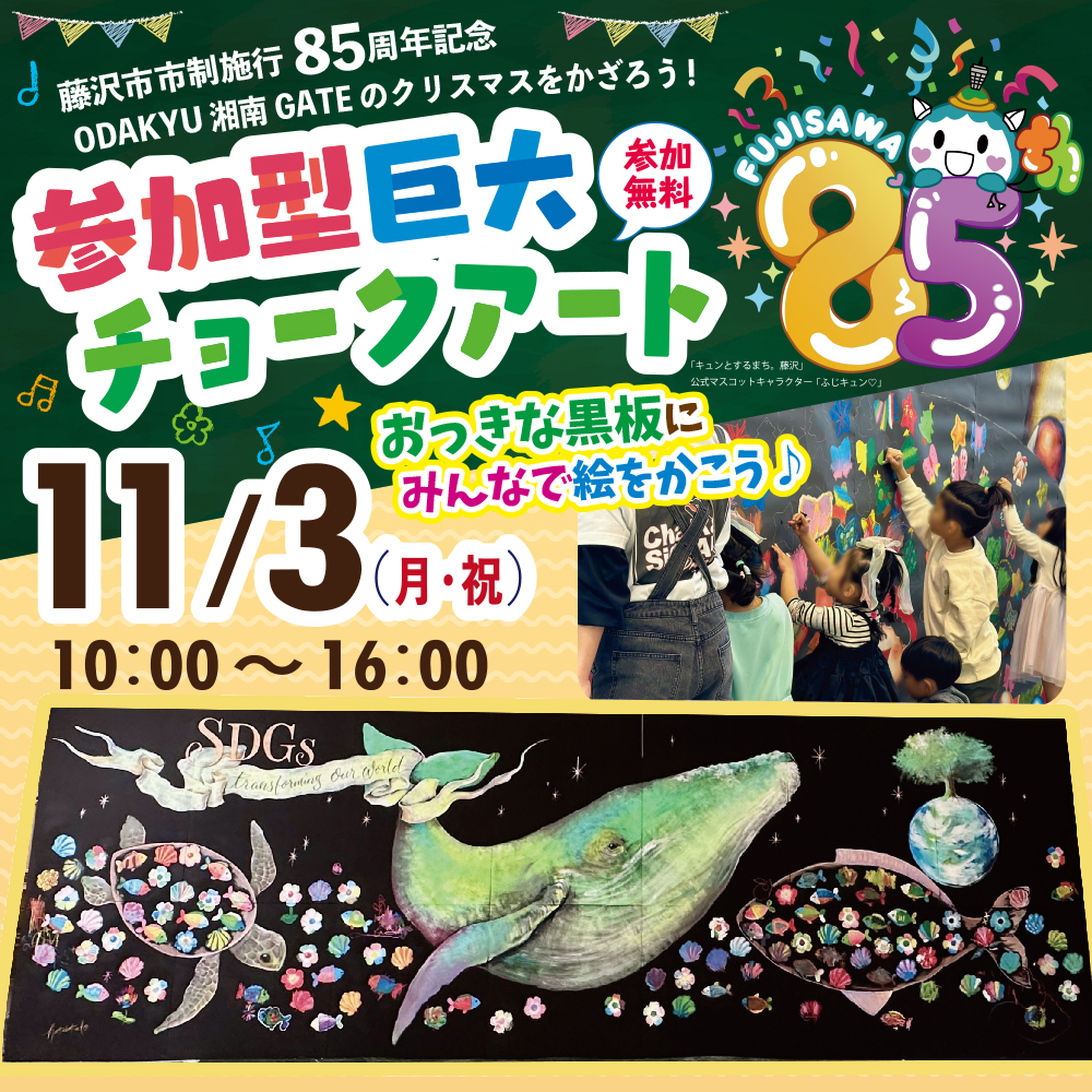 藤沢市市制施行85周年記念　ODAKYU 湘南 GATEのクリスマスをかざろう！参加型巨大チョークアート
