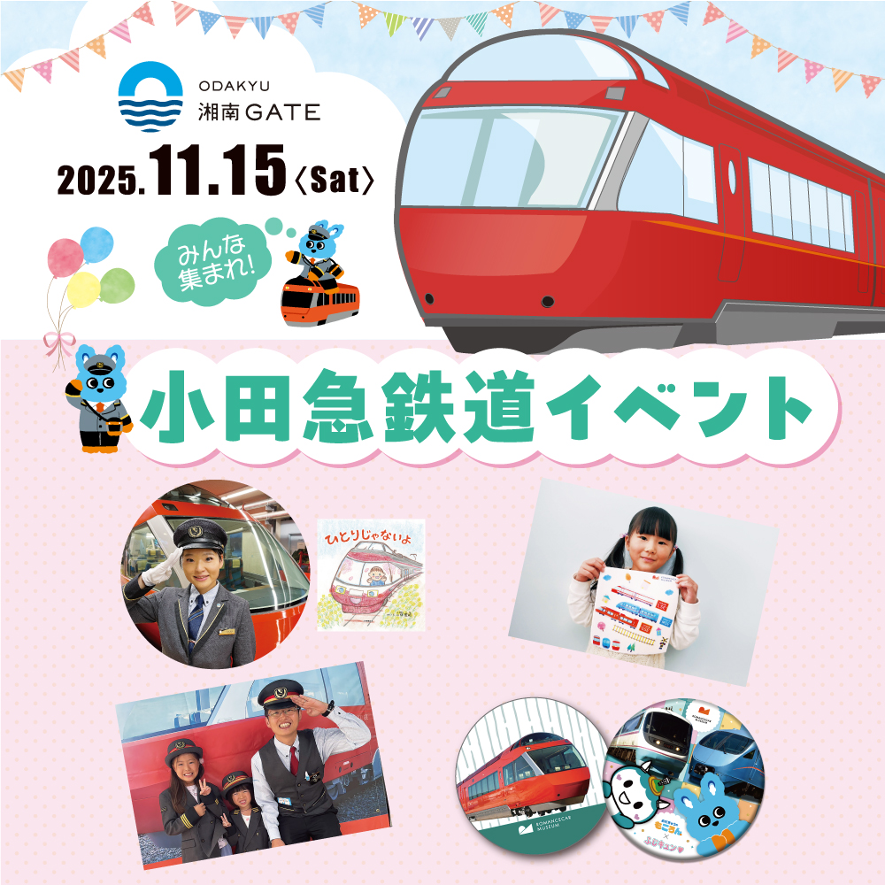 「小田急鉄道イベント」11月15日（土）今年も開催！