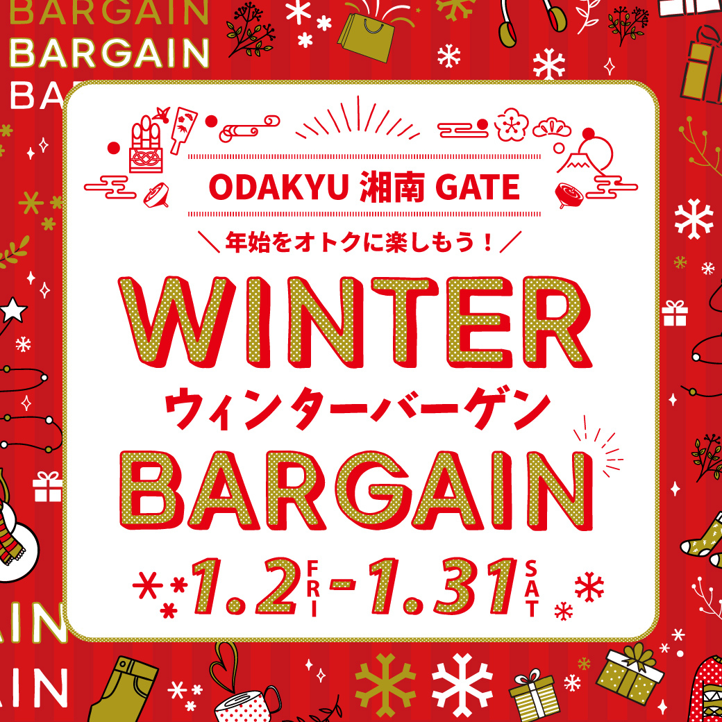 2026年ウィンターバーゲン開催のお知らせ