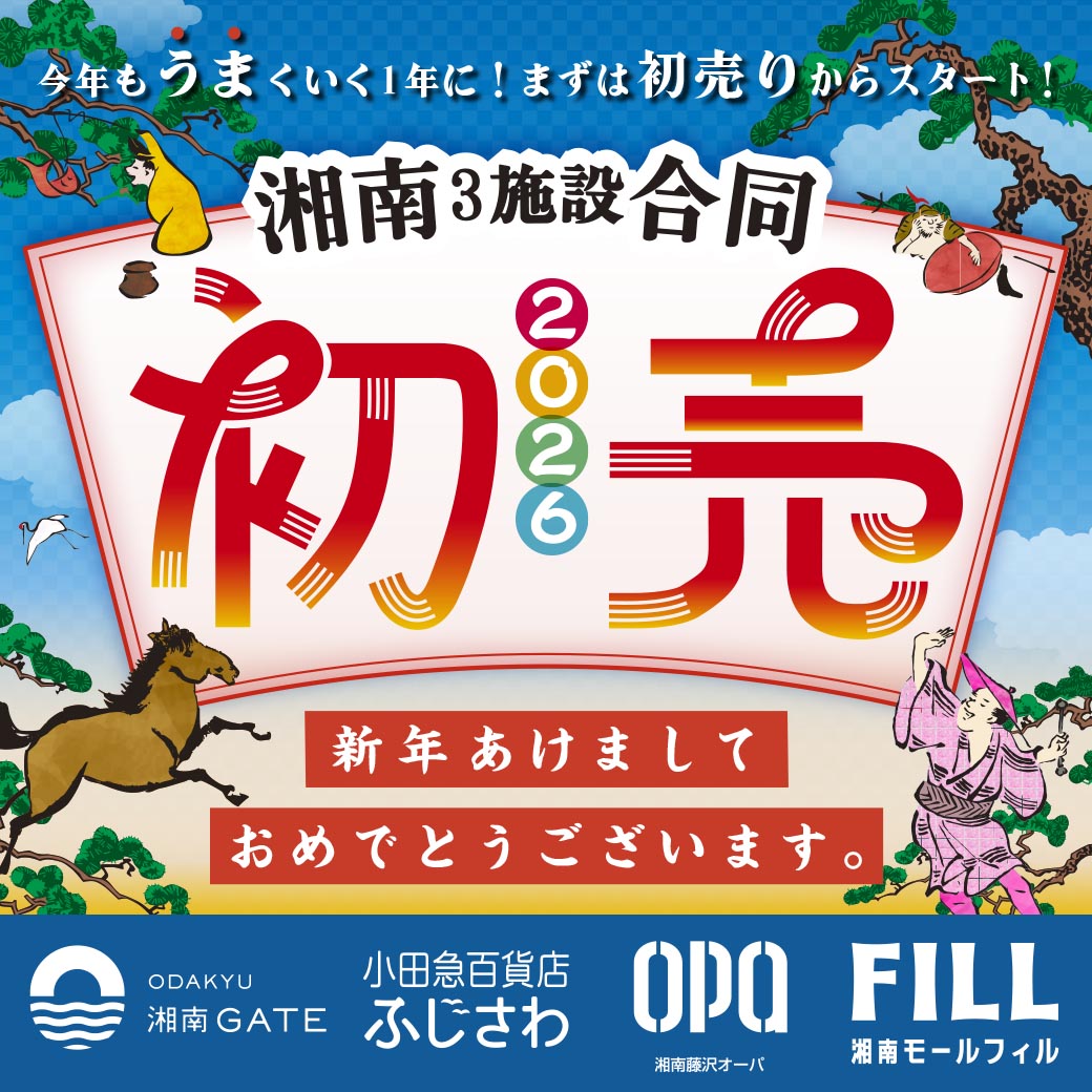 【湘南3施設合同】新年のお買物は藤沢で！初売り＆ウィンターセールのお知らせ