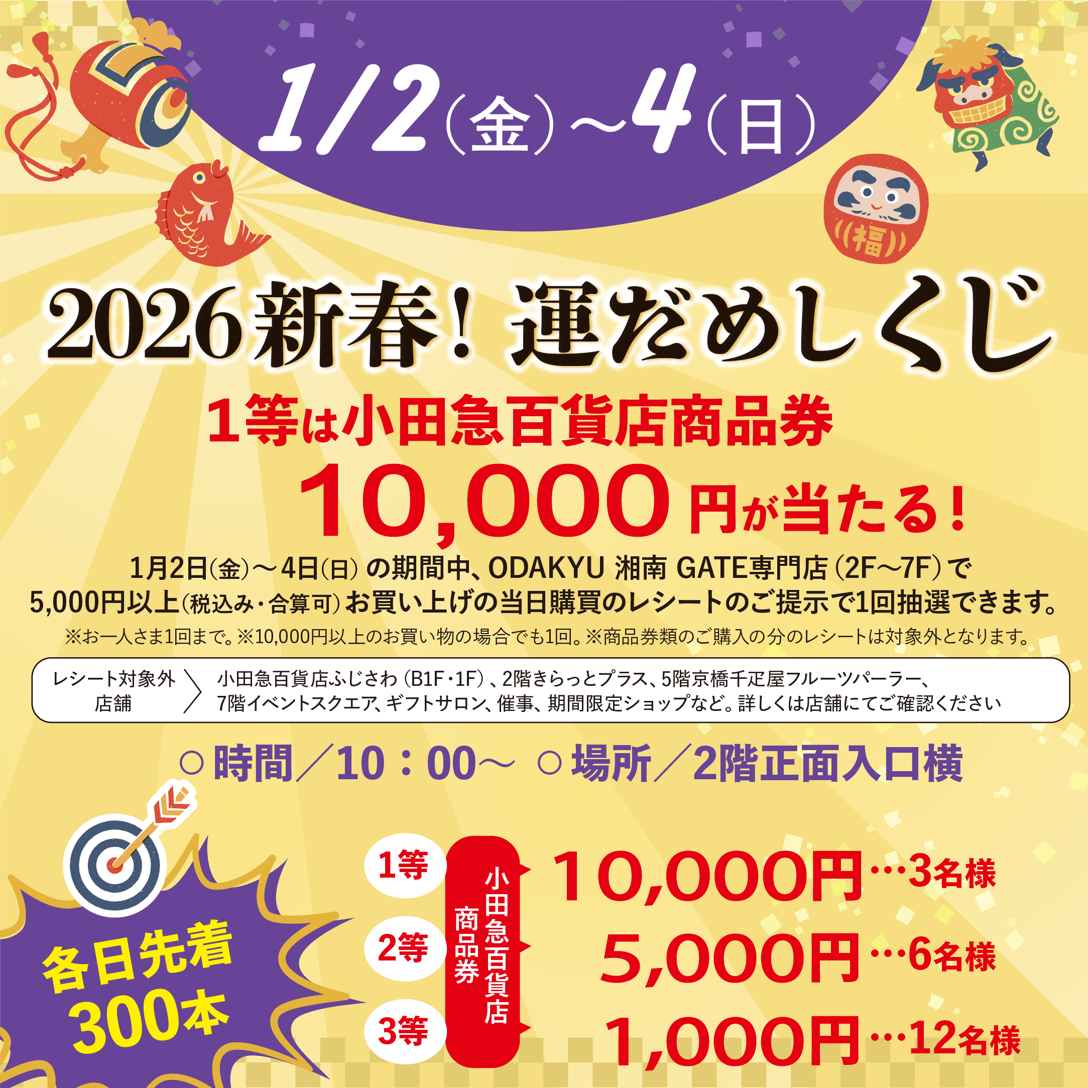 【各日先着300本限定】新年の運をつかみ取る「2026新春！運試し抽選会」1月2日～4日開催！