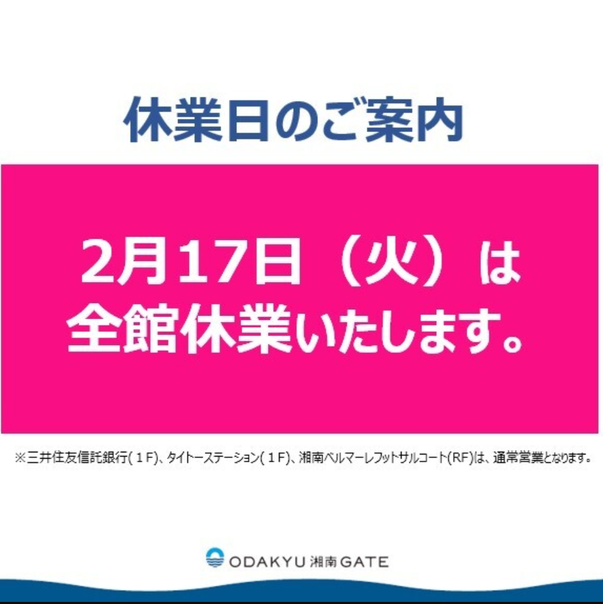 2/17（火）ODAKYU 湘南 GATE 全館休業のお知らせ