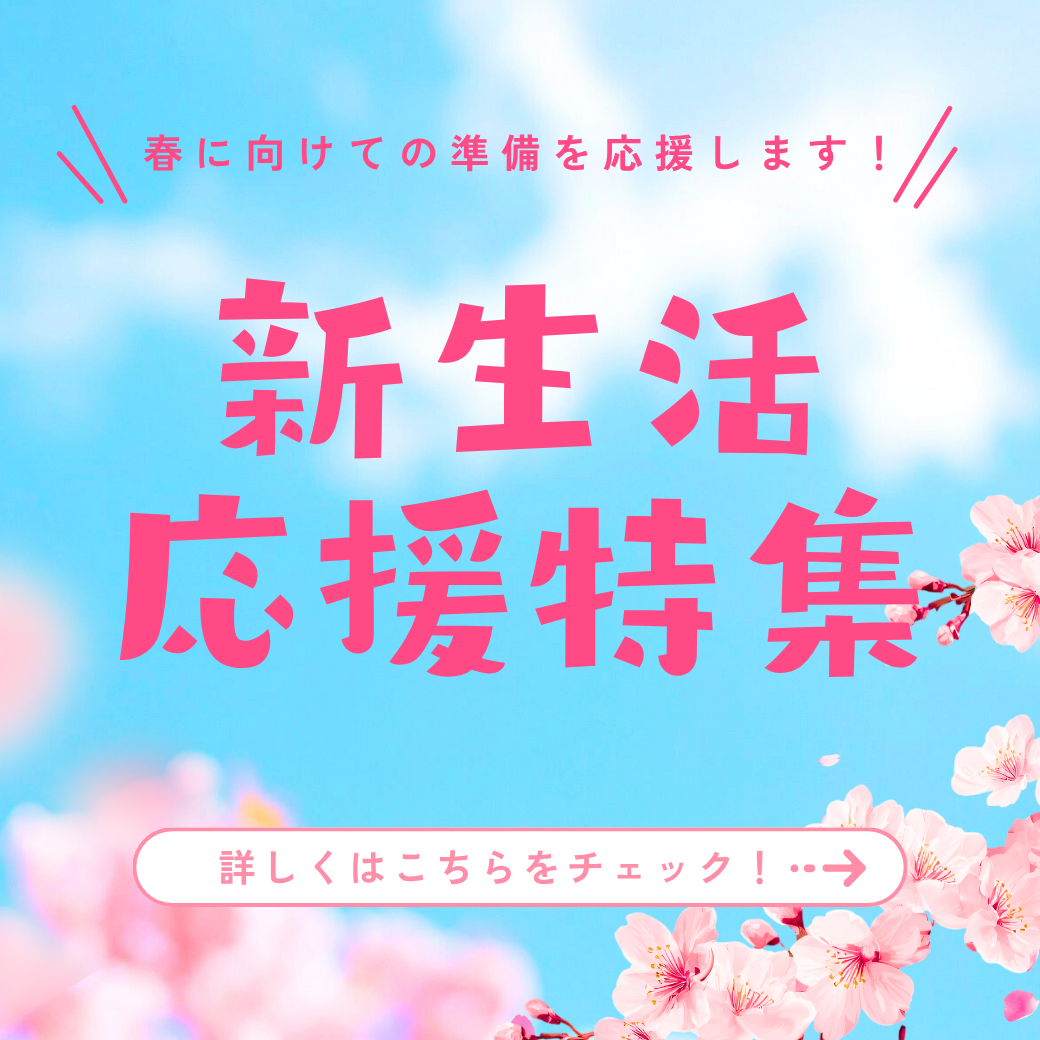 新生活応援特集