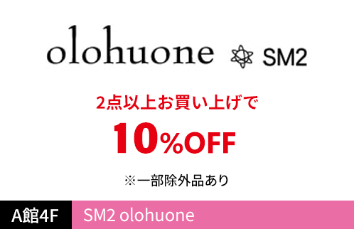 SM2 olohuone 2点以上お買い上げで10%OFF ※一部除外品あり