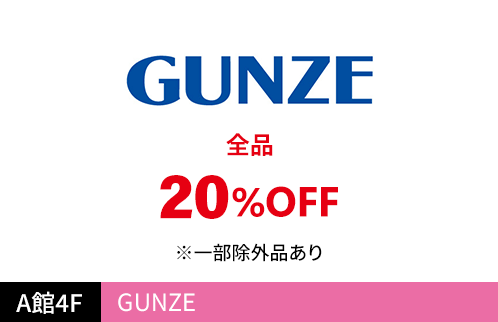GUNZE 全品20%OFF ※一部除外品あり