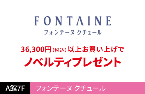 フォンテーヌ クチュール 36,300円（税込）以上お買い上げでノベルティプレゼント