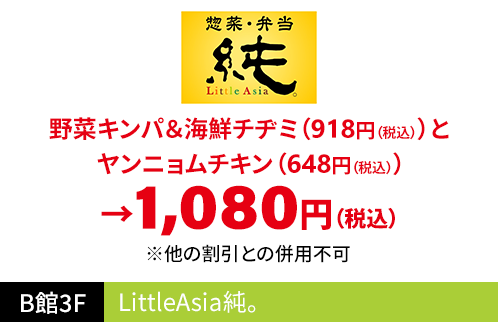 LittleAsia純。 野菜キンパ&海鮮チヂミ（918円（税込））とヤンニョムチキン（648円（税込））→1,080円（税込） ※他の割引との併用不可