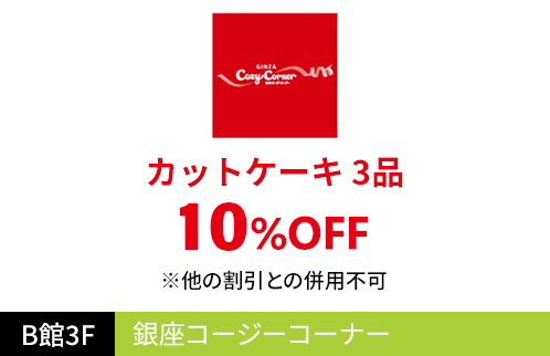 銀座コージーコーナー カットケーキ 3品10%OFF ※他の割引との併用不可