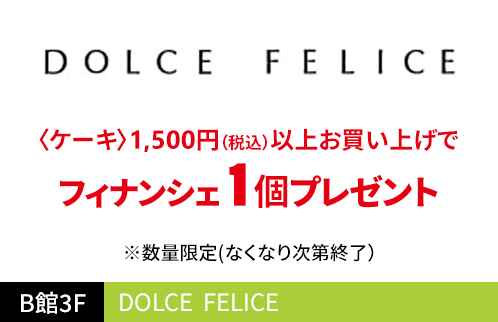DOLCE FELICE 〈ケーキ〉1,500円（税込）以上お買い上げでフィナンシェ1個プレゼント ※数量限定(なくなり次第終了）