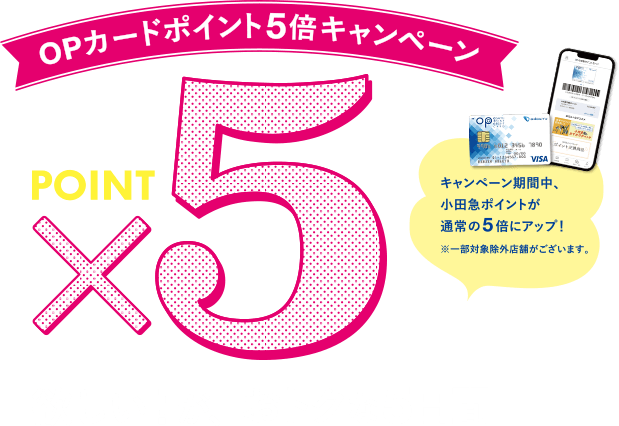 OPカードポイント5倍キャンペーン