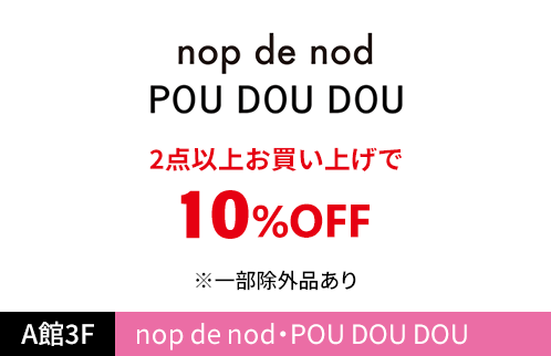 nop de nod・POU DOU DOU 2点以上お買い上げで10%OFF ※一部除外品あり