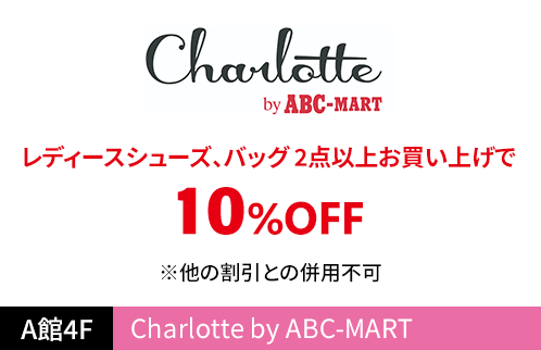 Charlotte by ABC-MART レディースシューズ、バッグ 2点以上お買い上げで10%OFF ※他の割引との併用不可