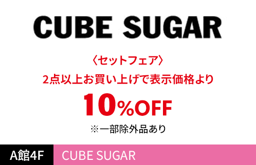 CUBE SUGER 〈セットフェア〉 2点以上お買い上げで表示価格より10%OFF ※一部除外品あり