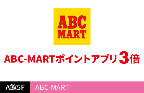 エービーシー・マート(ABC-MART) ABC-MARTアプリ ポイント 3倍