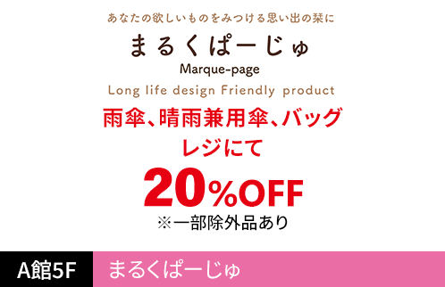 まるくぱーじゅ 雨傘、晴雨兼用傘、バッグ レジにて20%OFF ※一部除外品あり