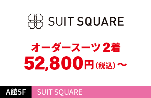 SUIT SQUARE オーダースーツ 2着52,800円（税込）〜