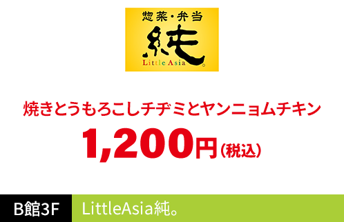 LittleAsia純。焼きとうもろこしとヤンニョムチキン 1,200円（税込）