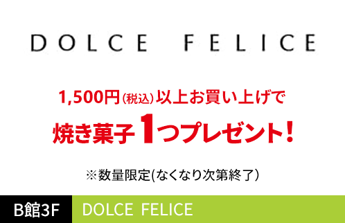 DOLCE FELICE 1,000円（税込）以上お買い上げで焼き菓子1つプレゼント！ ※数量限定(なくなり次第終了）