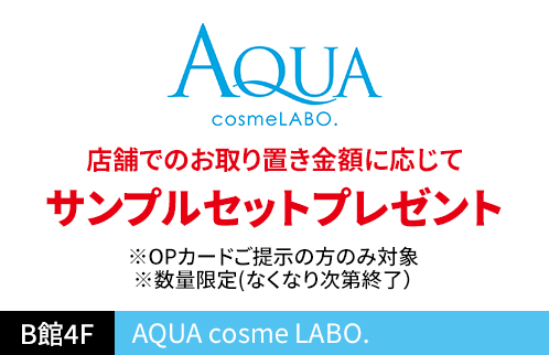 AQUA cosmeLABO 店舗でのお取り置き金額に応じてサンプルセットプレゼント ※OPカードご提示の方のみ対象 ※数量限定(なくなり次第終了）