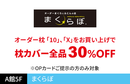 まくらぼ オーダー枕 「10」、「X」をお買い上げで枕カバー全品30%OFF ※OPカードご提示の方のみ対象