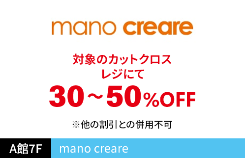 mano creare 対象のカットクロス レジにて30〜50%OFF ※他の割引との併用不可