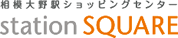 相模大野駅ショッピングセンター station SQUARE