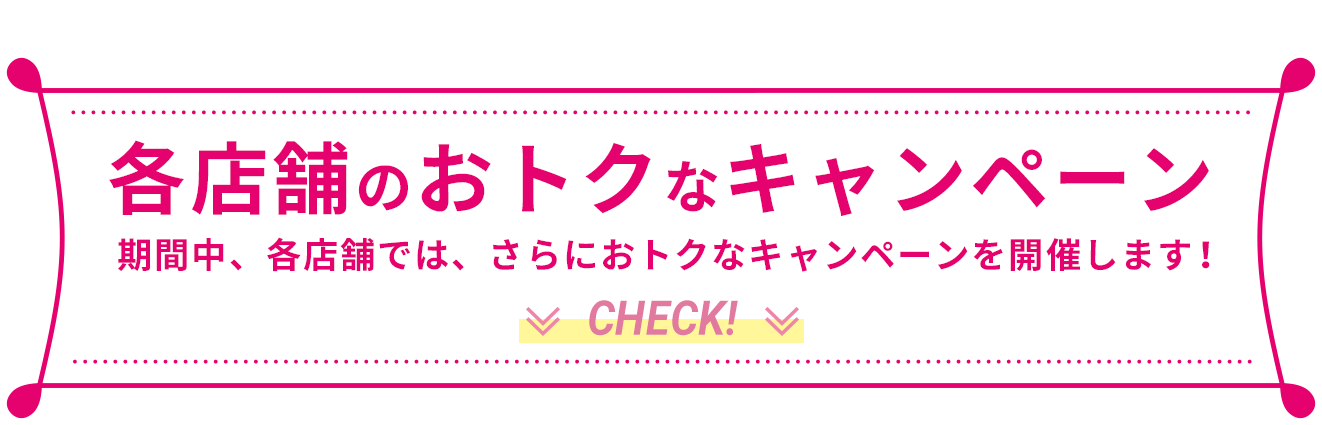 各店舗のおトクなキャンペーン