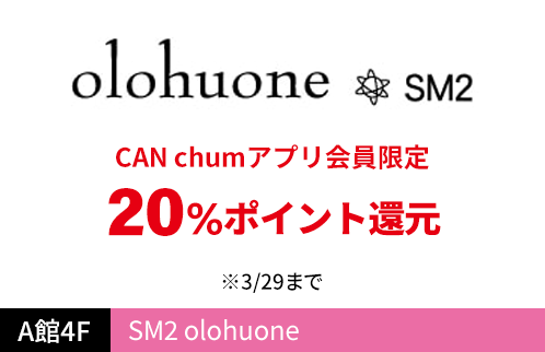 サマンサモスモスオロフオネ（SM2 olohuone） CAN chumアプリ会員限定 20％ポイント還元 ※3/29まで